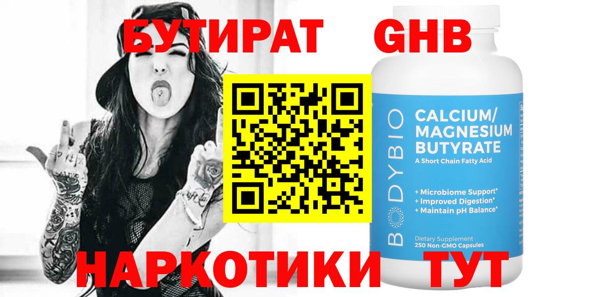 Бутират GHB Богородск