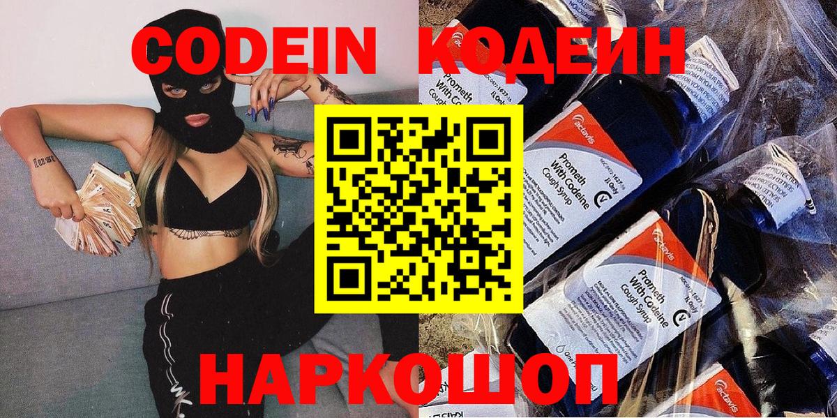 Codein напиток Lean (лин) Богородск